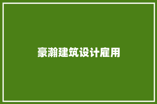 豪瀚建筑设计雇用 住宅建筑设计