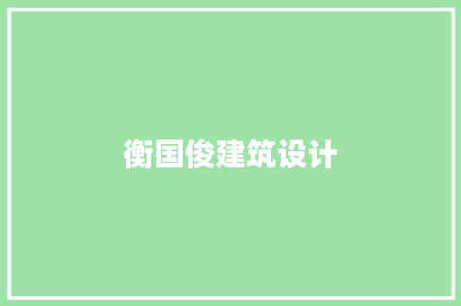 衡国俊建筑设计