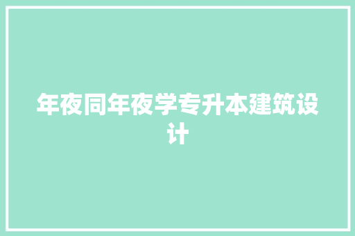 年夜同年夜学专升本建筑设计