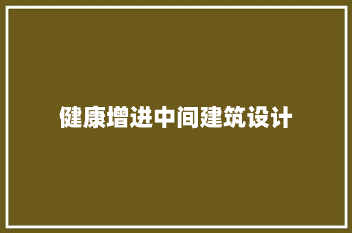 健康增进中间建筑设计 设计原则
