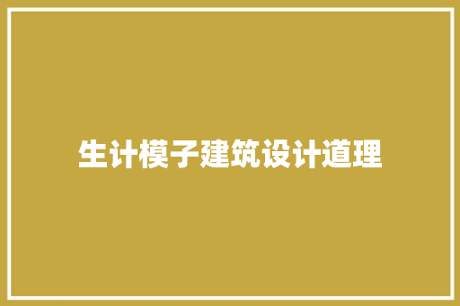生计模子建筑设计道理 施工管理