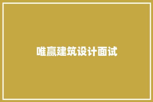 唯赢建筑设计面试