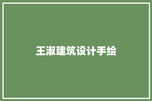 王淑建筑设计手绘 常用设备