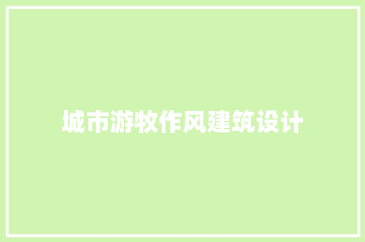 城市游牧作风建筑设计 知识问答