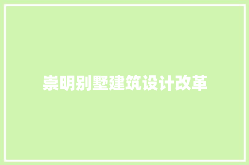 崇明别墅建筑设计改革 常见问题