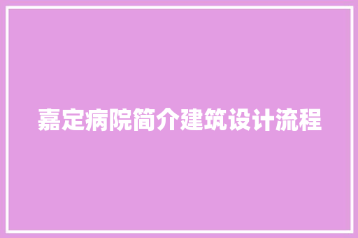 嘉定病院简介建筑设计流程