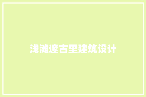 浅滩邃古里建筑设计