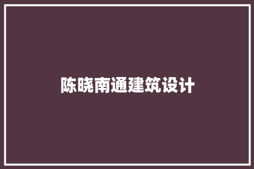 陈晓南通建筑设计