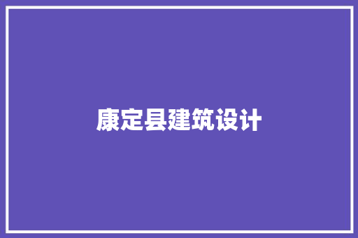 康定县建筑设计 建筑法规