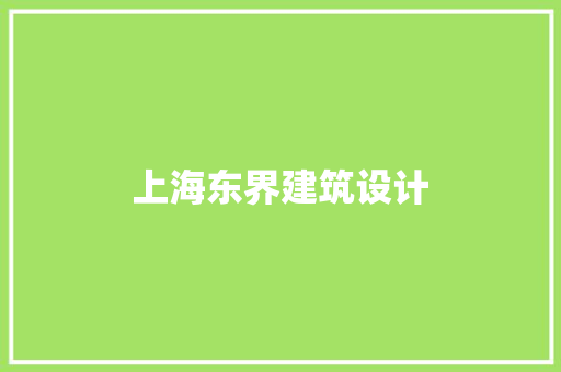 上海东界建筑设计 常用建材