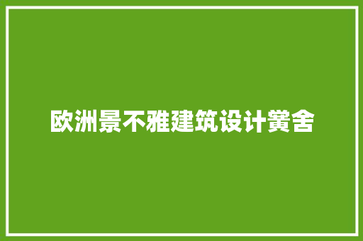 欧洲景不雅建筑设计黉舍 建筑设计
