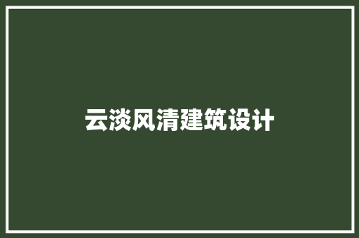 云淡风清建筑设计 设计原则