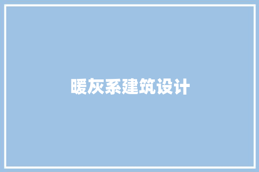 暖灰系建筑设计