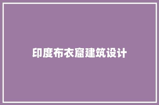 印度布衣窟建筑设计 知识问答