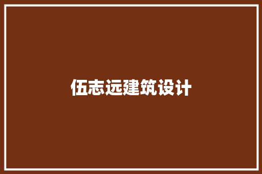 伍志远建筑设计