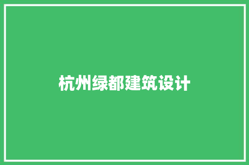 杭州绿都建筑设计 常用建材