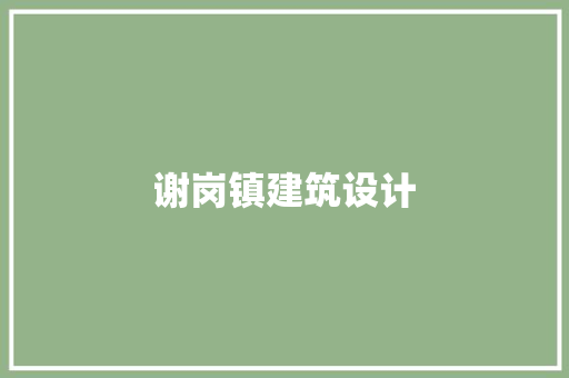 谢岗镇建筑设计 施工工艺