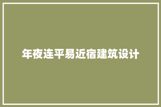 年夜连平易近宿建筑设计