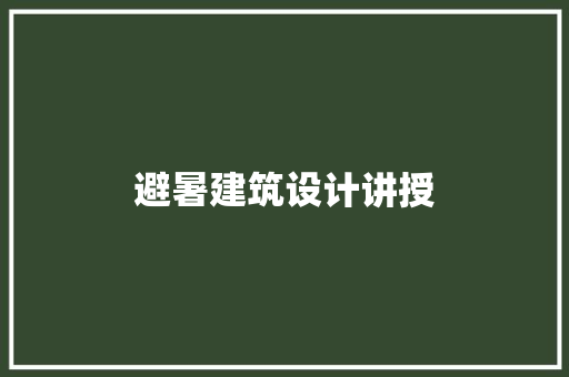 避暑建筑设计讲授 施工技术