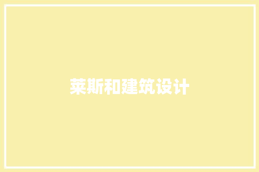 莱斯和建筑设计