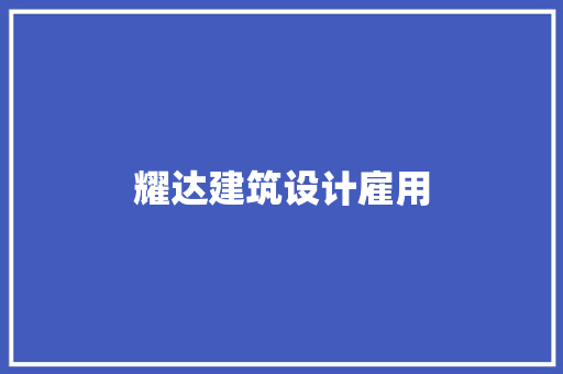耀达建筑设计雇用 建筑设计