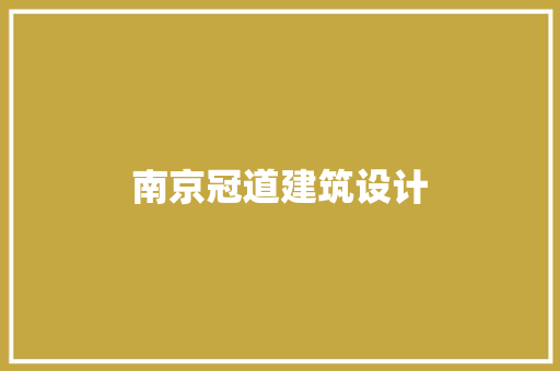 南京冠道建筑设计 常用设备