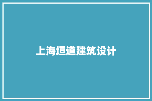 上海垣道建筑设计 公共建筑设计
