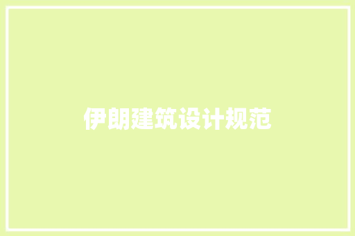伊朗建筑设计规范