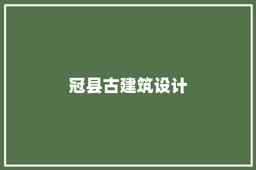 冠县古建筑设计 常见问题