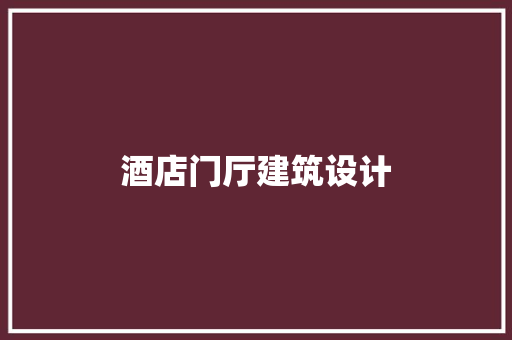 酒店门厅建筑设计