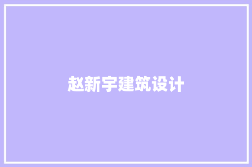 赵新宇建筑设计