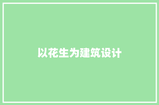 以花生为建筑设计 住宅建筑设计