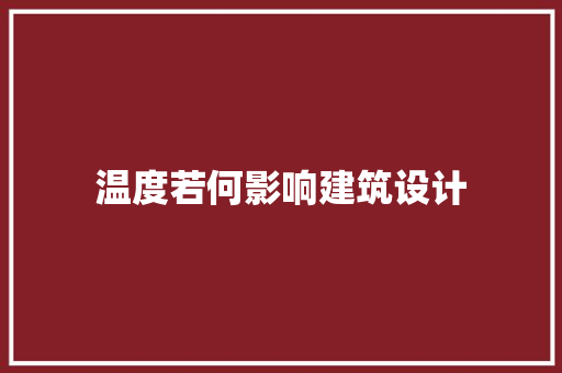 温度若何影响建筑设计