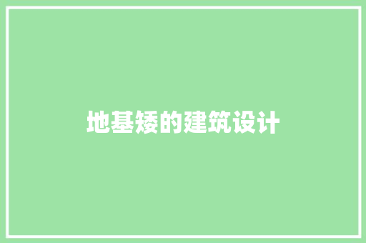 地基矮的建筑设计 施工管理