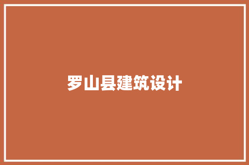 罗山县建筑设计 工艺流程