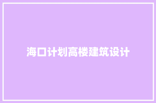海口计划高楼建筑设计
