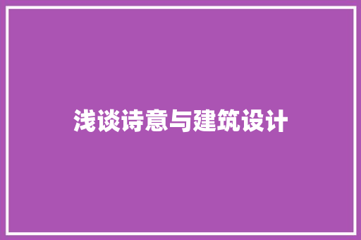 浅谈诗意与建筑设计 常用设备