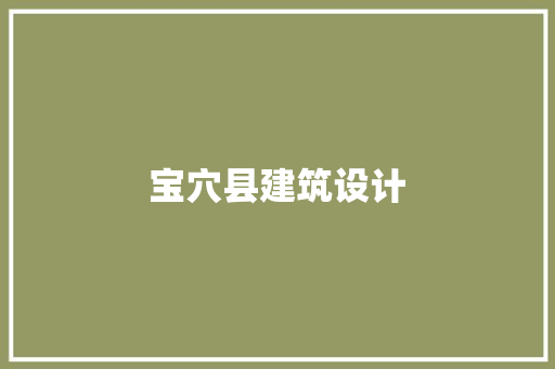 宝穴县建筑设计 新型材料