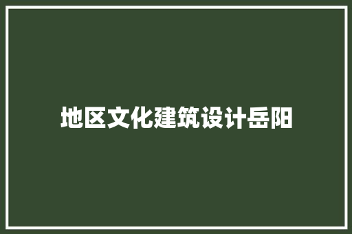 地区文化建筑设计岳阳 常用设备