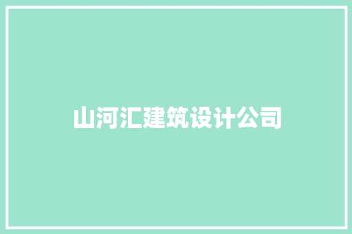 山河汇建筑设计公司 常见问题