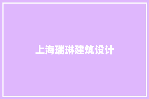 上海瑞琳建筑设计 常用设备