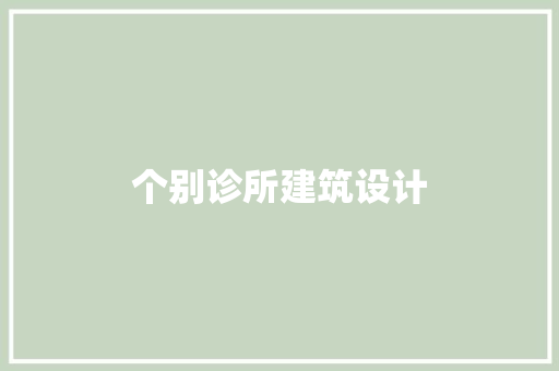 个别诊所建筑设计 工艺流程