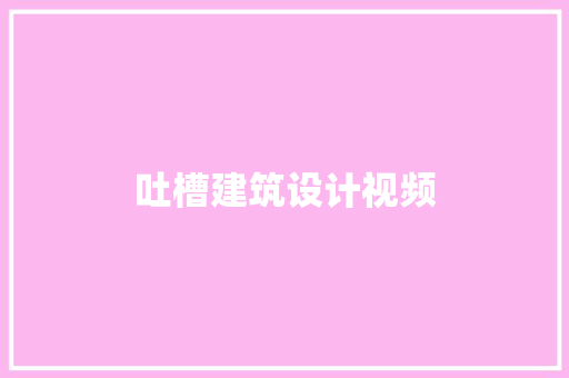 吐槽建筑设计视频