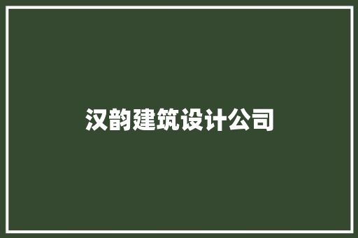 汉韵建筑设计公司 施工管理