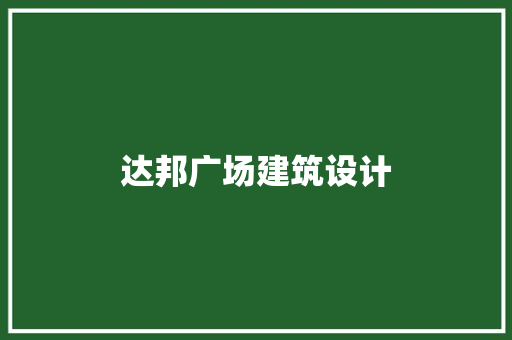 达邦广场建筑设计 建筑法规