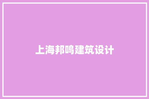 上海邦鸣建筑设计 工艺流程