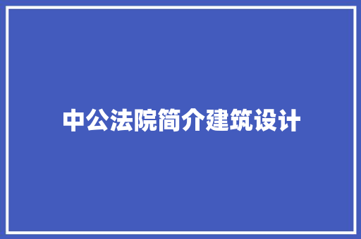 中公法院简介建筑设计