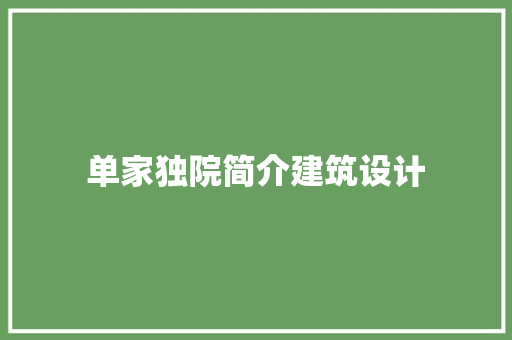 单家独院简介建筑设计 建筑设计