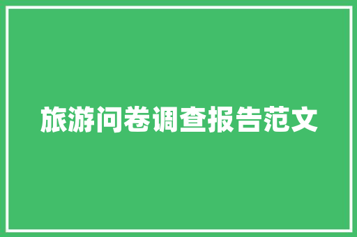 介休市建筑设计院简介