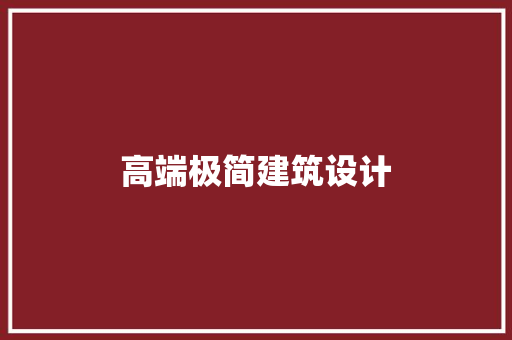 高端极简建筑设计 施工工艺